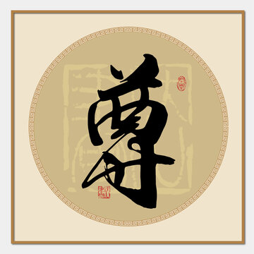 尊字