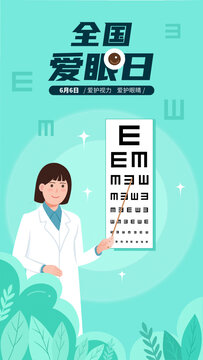 全國愛眼日插畫海報