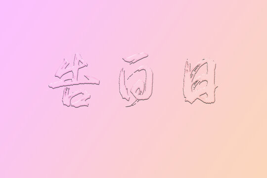 水晶字體效果
