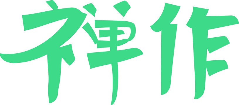 禪作