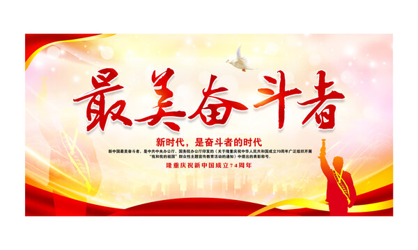 最美奮斗者