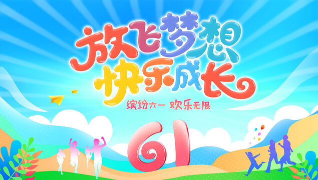 兒童節(jié)海報