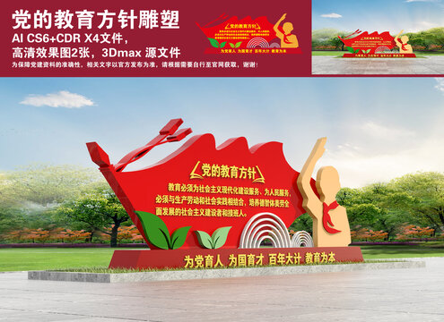 黨的教育方針雕塑