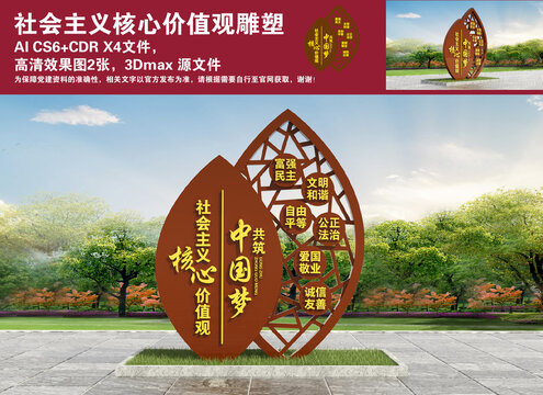 社會主義核心價值觀雕塑