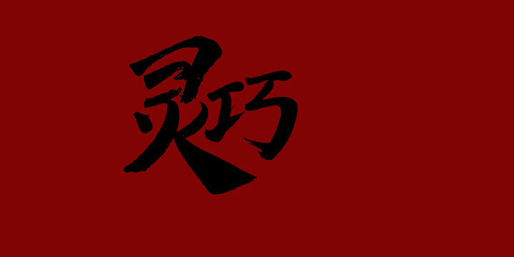 靈巧