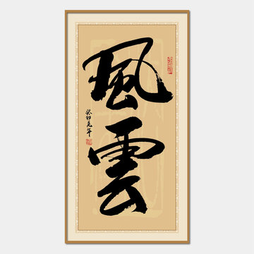 風(fēng)云書法