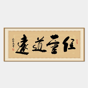 任重道遠