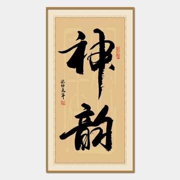 神韻書法字