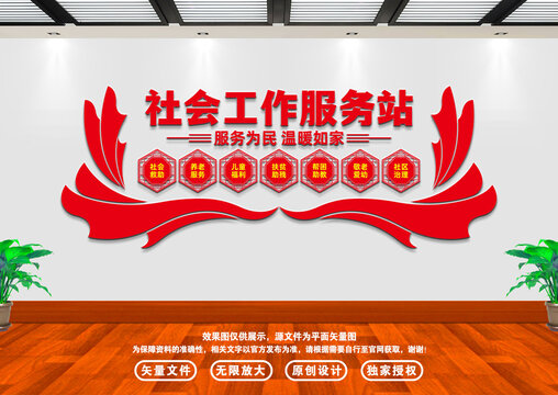 社會工作服務(wù)站文化墻