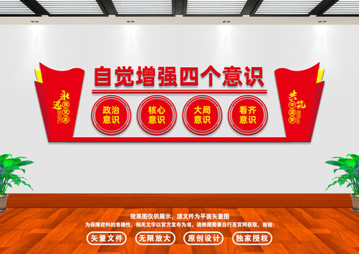 四個(gè)意識(shí)文化墻