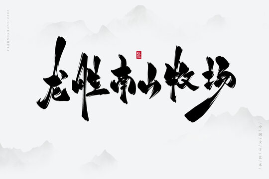 龍勝南山牧場