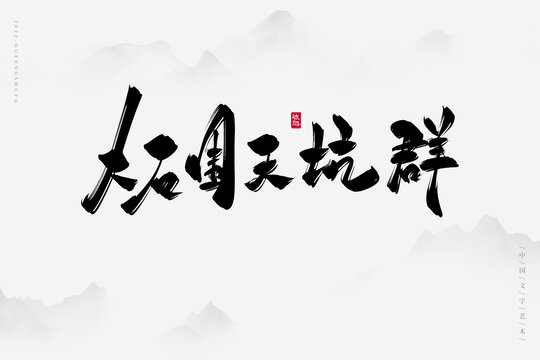 大石圍天坑群