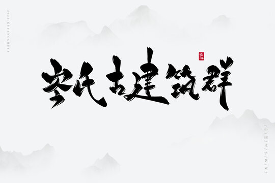 岑氏古建筑群