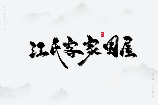 江氏客家圍屋