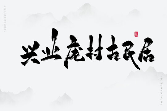 興業(yè)龐村古民居