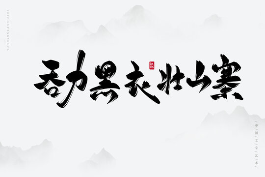 吞力黑衣壯山寨