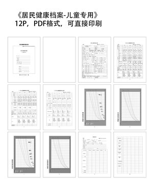 居民健康档案儿童专用