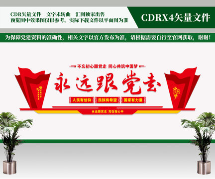 永遠(yuǎn)跟黨走