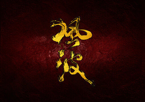 風(fēng)波字體設(shè)計
