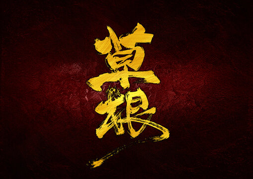 草根字體設(shè)計(jì)