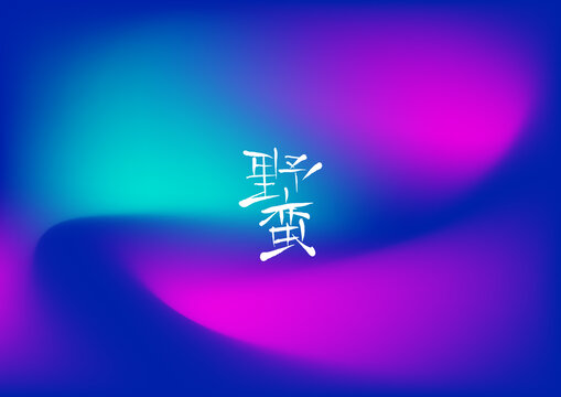 野蠻