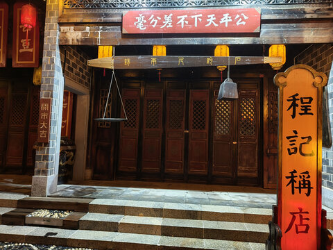 铜官窑古镇店铺