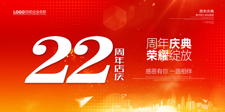 22周年庆