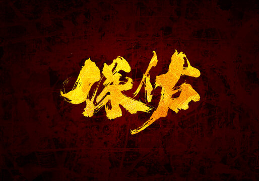保佑原創(chuàng)書法字體設計
