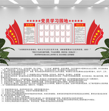 黨員學(xué)習(xí)園地