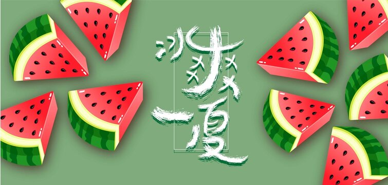 冰爽一夏矢量