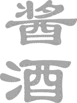醬酒字折光紋