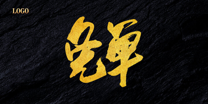 免單