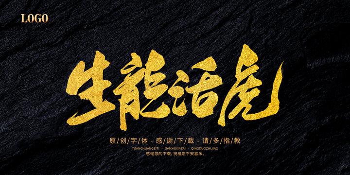 生龍活虎