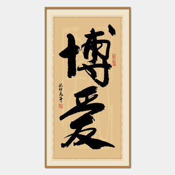 博愛