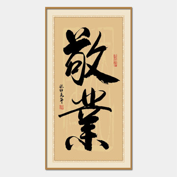 敬業(yè)