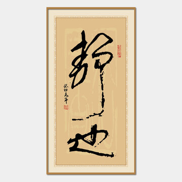 靜也