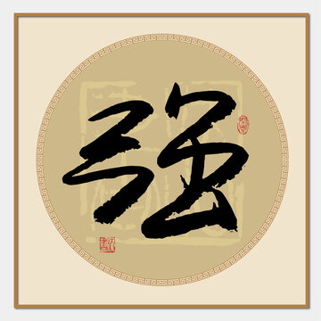 強(qiáng)字