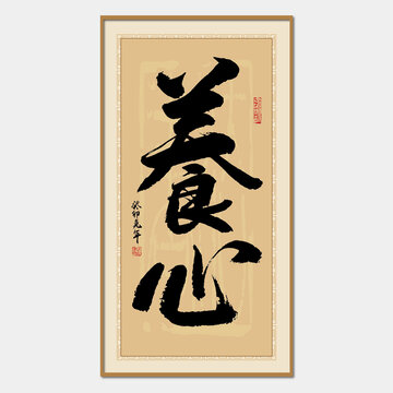 養心