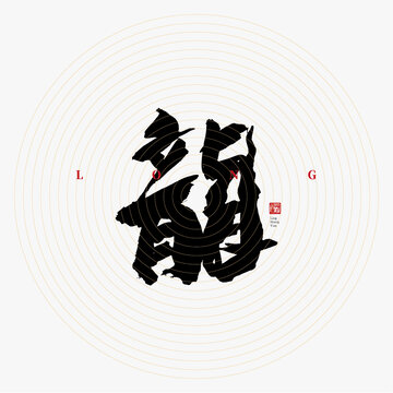 龍