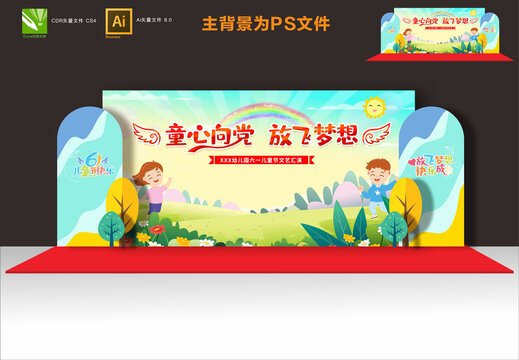 兒童節(jié)舞臺布置