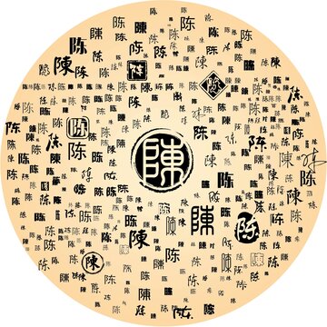 陳