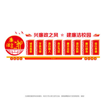 廉潔校園文化墻