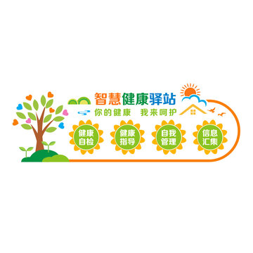 智慧健康驛站