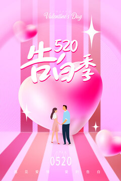 520情人節(jié)告白季海報