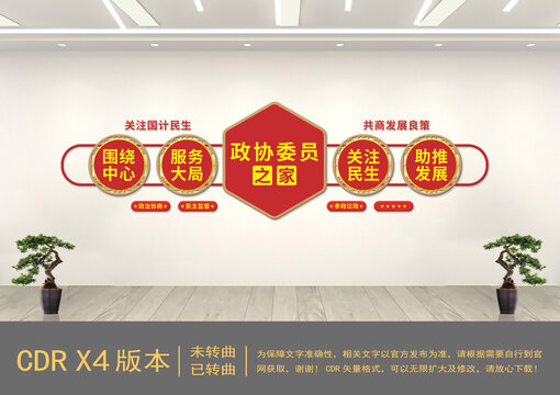 政協(xié)委員之家黨建文化墻