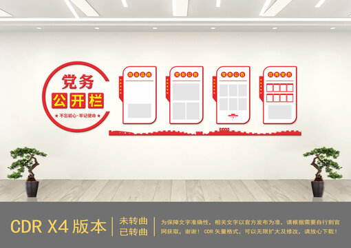 紅色黨務(wù)公開欄文化墻