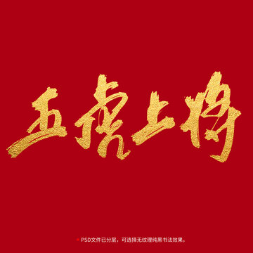 五虎上將書法毛筆字設(shè)計(jì)