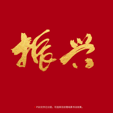 振興書法毛筆字設(shè)計