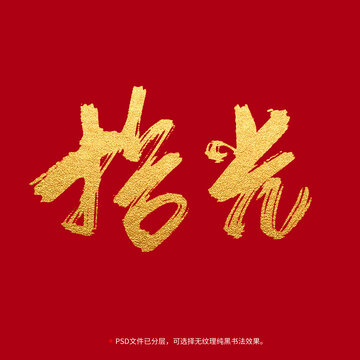 拾光書法毛筆字設(shè)計