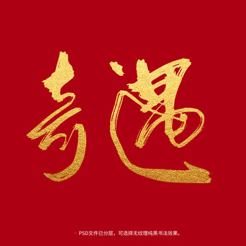 奇遇書法毛筆字設計